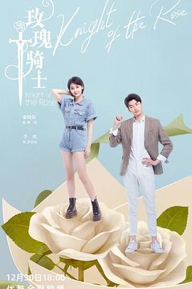 玫瑰骑士 