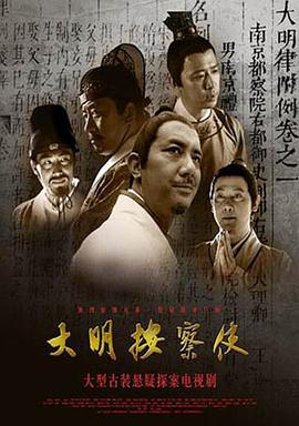 大明按察使 