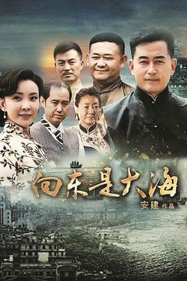 向东是大海 