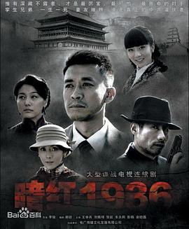 暗红1936 