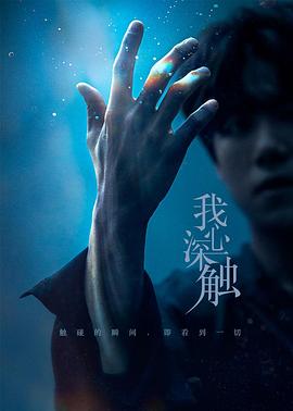我心深触 
