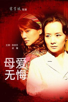 母爱无悔 