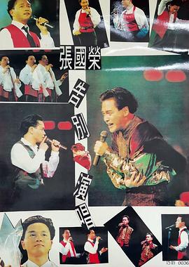 張國榮告別演唱會,1989 