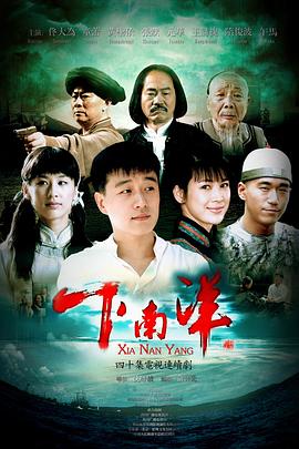 下南洋 