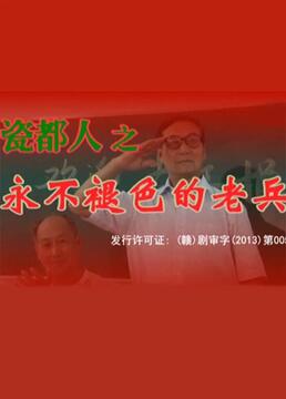 瓷都人之永不褪色的老兵 