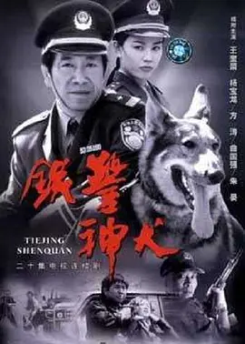 铁警神犬 