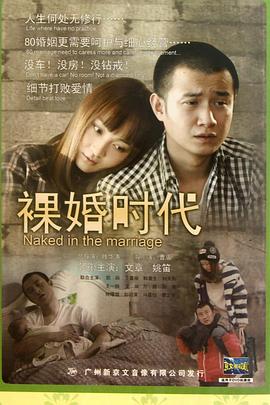 裸婚时代 