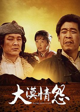 大漠情怨 