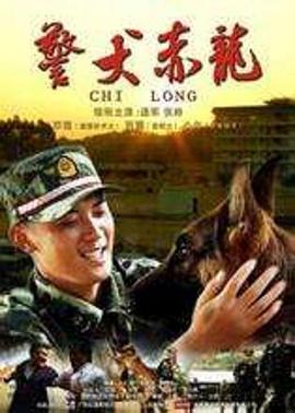 警犬赤龙 