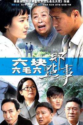 六块六毛六那点事 