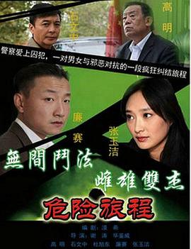 新警事3之危险旅程 