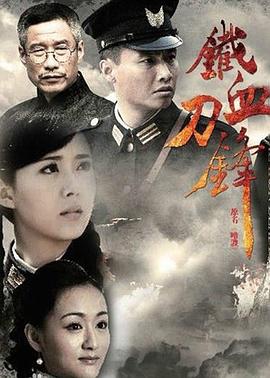铁血刀锋 