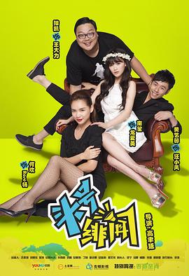 头号绯闻 
