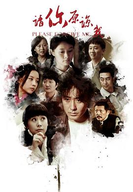 请你原谅我,2011 