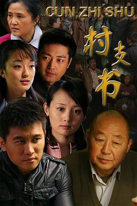 村支书 