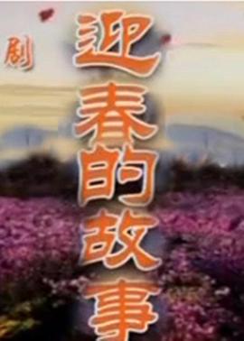 迎春的故事 