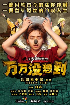 万万没想到,第一季 