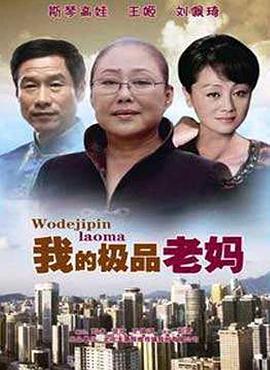 我的极品老妈 