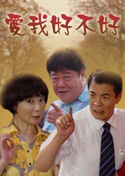 爱我好不好 