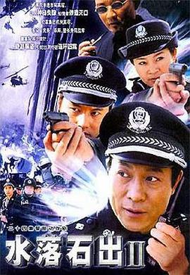 水落石出2 