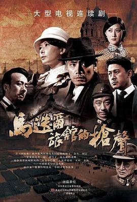 马迭尔旅馆的枪声 