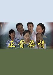正骨柔情 