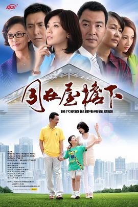 同在屋檐下 