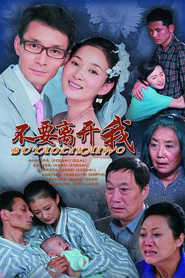不要离开我 