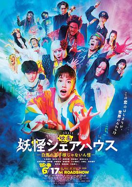 妖怪合租屋,电影版 