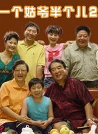 一个姑爷半个儿,第二部 