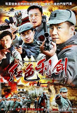 红色利剑 
