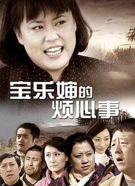 宝乐婶的烦心事 
