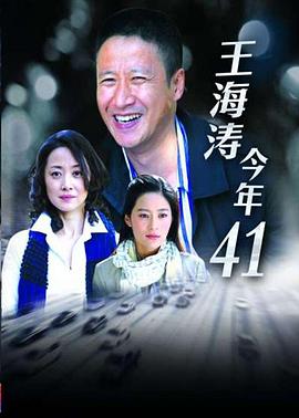 王海涛今年四十一 