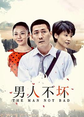 男人不坏 
