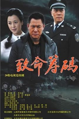 致命筹码 