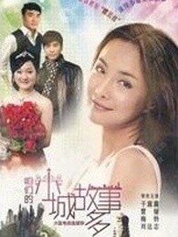 咱们小城故事多 