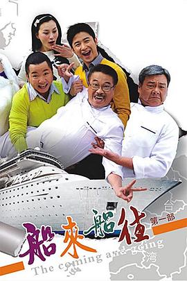 船来船往 