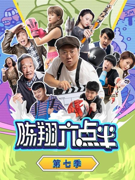 陈翔六点半,第七季 