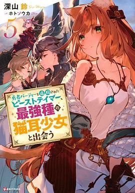 被勇者队伍开除的驯兽师,邂逅最强种猫耳少女 
