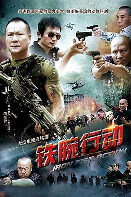 铁腕行动 