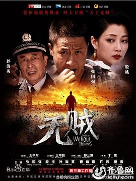 无贼 