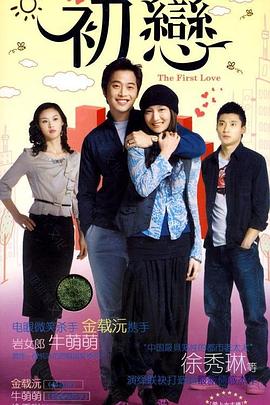 初恋 