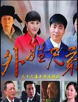 外姓兄弟 