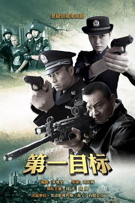 第一目标 