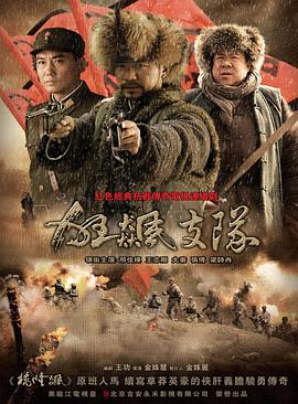 狂飙支队 