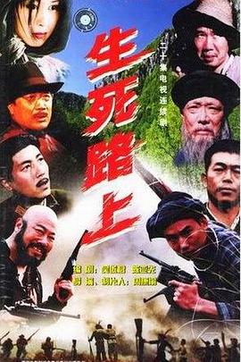 生死路上 