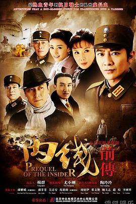 内线前传 