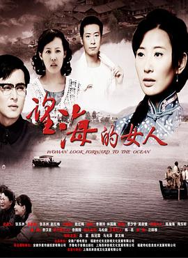 望海的女人 
