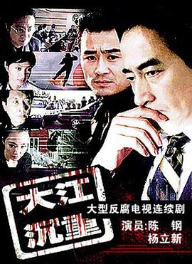 大江沉重 