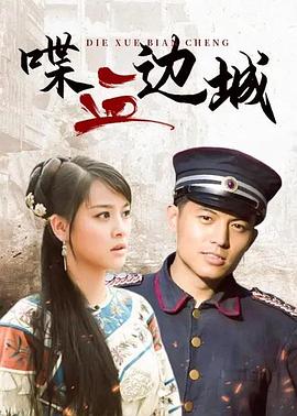 喋血边城 